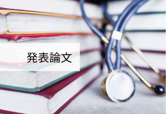 発表論文